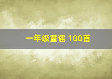 一年级童谣 100首